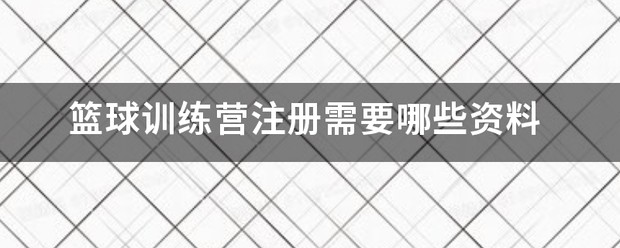 杜特体育篮球训练营官网